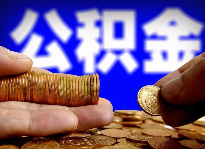 海东离职怎么取出公积金（离职怎么取住房公积金里的钱）